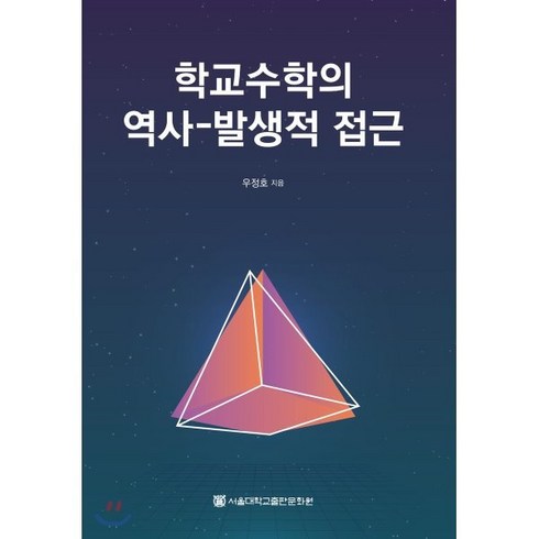 학교수학의 역사-발생적 접근, 서울대학교출판문화원, 우정호