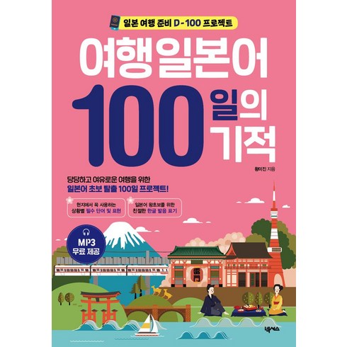 여행일본어100일의기적 - 여행일본어 100일의 기적:일본 여행 준비 D-100 프로젝트, 넥서스, 여행일본어 100일의 기적, 황미진(저)