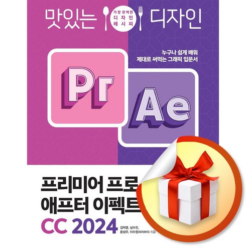 한빛미디어 맛있는 디자인 프리미어 프로 & 애프터 이펙트 CC 2024 (마스크제공)