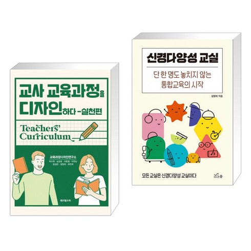 (서점추천) 교사 교육과정을 디자인하다 - 실천편 + 신경다양성 교실 (전2권), 테크빌교육