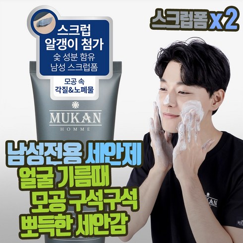 튜브형남자폼클렌징 - 무칸 옴므 차콜 스크럽 폼, 150ml, 2개