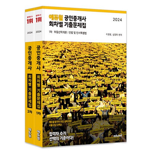 공인중개사 - 에듀윌 2024 공인중개사 1 + 2차 회차별 기출문제집 세트