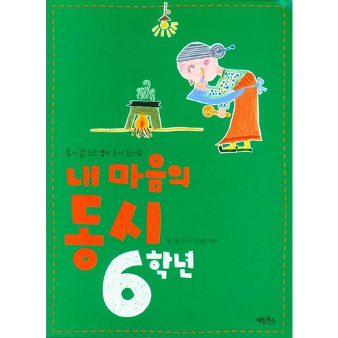 내 마음의 동시 6학년, 계림북스, 유경환(저),계림북스,(역)계림북스,(그림)계림북스