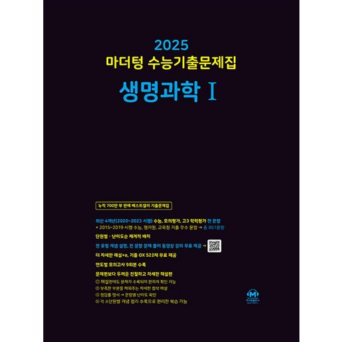 2025 수능대비 마더텅 수능기출문제집 고등 생명과학 1 (2024), 단품, 고등학생