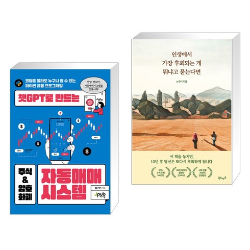 설근민 - 챗GPT로 만드는 주식 & 암호화폐 자동매매 시스템 + 인생에서 가장 후회되는 게 뭐냐고 묻는다면 (전2권), 제이펍