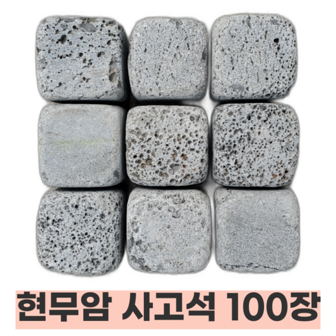 현무암디딤석 - 현무암 사고석 100X100X100 굴림석 100장 화산석 사구석 디딤돌 화단 경계석, 2.5kg, 100개