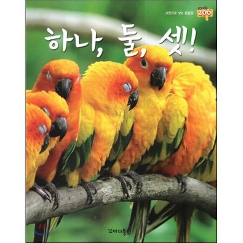 하나 둘 셋!, 꼬마대통령, 재미ZOO 사진으로 보는 동물원
