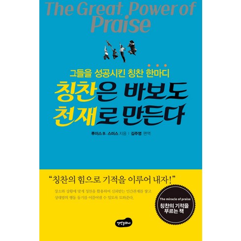 칭찬은고래도춤추게한다 - 칭찬은 바보도 천재로 만든다:그들을 성공시킨 칭찬 한마디, 백만문화사, 루이스 B. 스미스 저/김주영 편역