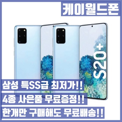 삼성 갤럭시S20플러스 256G 특SS급/3사호환가능/공기계/자급제/중고기기/유심꽂고바로사용/중고/중고폰, 랜덤빠른배송, 256GB