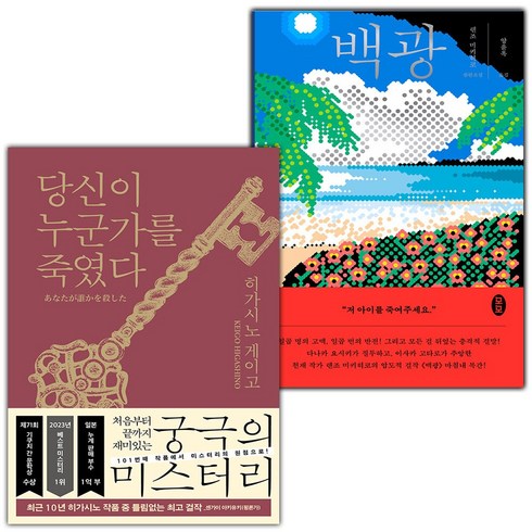 당신이누군가를죽였다 - 당신이 누군가를 죽였다+백광 세트 (사은 증정)