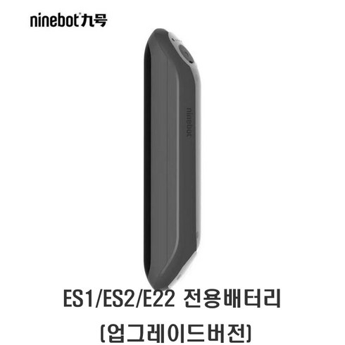 킥보드보조배터리 - 나인봇 ES1/ES2/E22/E25 킥보드 전용 보조 배터리 정품, ES1/ES2/E22 전용배터리 (업그레이드버전), 1개