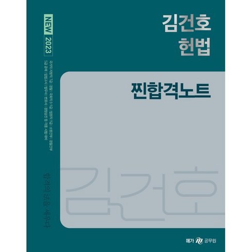 김건호헌법 - 2023 NEW 김건호 헌법 찐합격노트, 메가스터디교육(공무원)