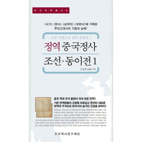 정역중국정사 - 정역 중국정사 조선·동이전 1:<사기> <한서> <삼국지> <후한서>에 기록된 우리고대사의 기원과 실체, 우리역사연구재단, 9791185614076, 문성재 저”></a>
                </div>
<div class=