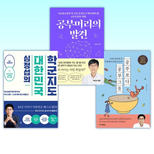 (심정섭 세트) 공부보다 공부그릇 + 공부머리의 발견 + 심정섭의 대한민국 학군지도 (전3권)