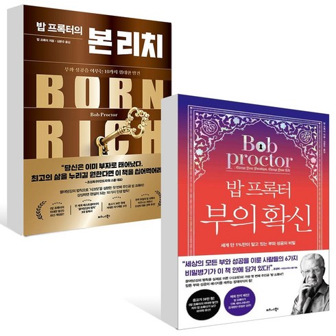밥 프록터의 본 리치 + 밥 프록터 부의 확신 세트 (전2권) (B E S T B O O K 도 서 책)