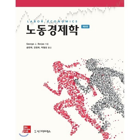 노동경제학 - 노동경제학, 시그마프레스, 9791162262931, George J. Borjas 저/송헌재,강창희,...