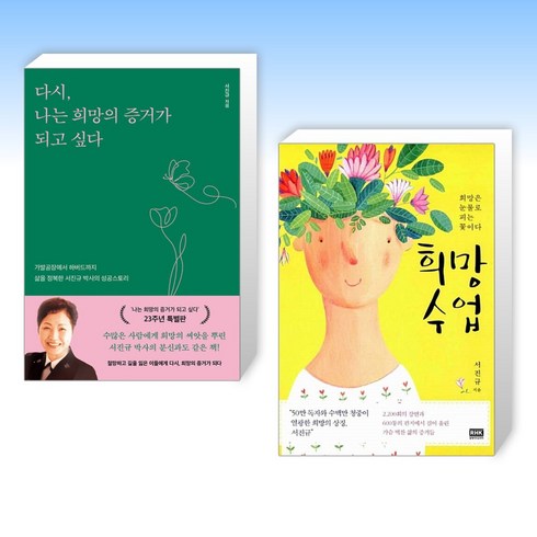 (유퀴즈 서진규) 다시 나는 희망의 증거가 되고 싶다 + 희망 수업 (전2권)