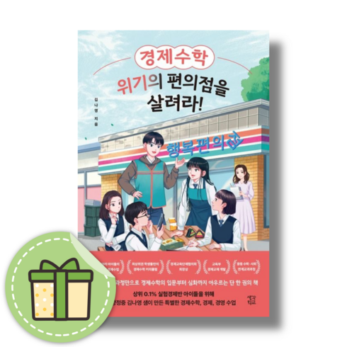 경제수학위기의편의점을살려라! - [BEST] 경제수학 위기의 편의점을 살려라! (Book-in)