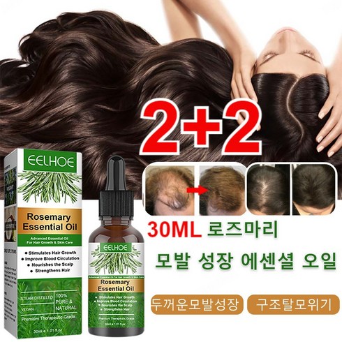 로즈마리오일 - 2+2 로즈마리 모발 성장 에센셜 오일 30ML 천연성분 헤어오일 탈모 예방/두피 진정/머릿결 개선, 30ml*2+2 총4개