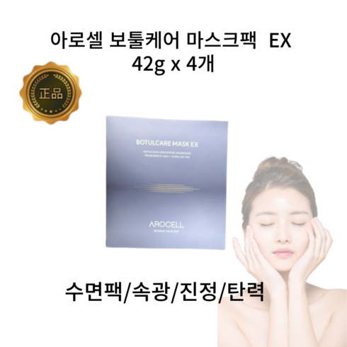 아로셀 arocell 주름 미백 기능성 단백질 콜라겐 보툴케어 EX 마스크팩 42g 4개입, 4개