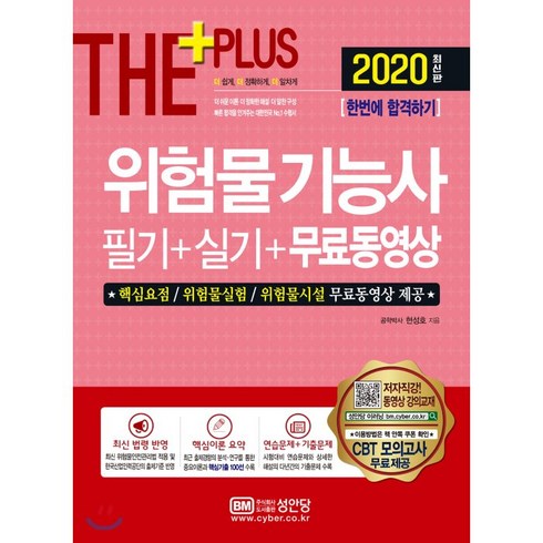 위험물기능사필기 - 2020 위험물기능사 필기+실기+무료동영상, 성안당