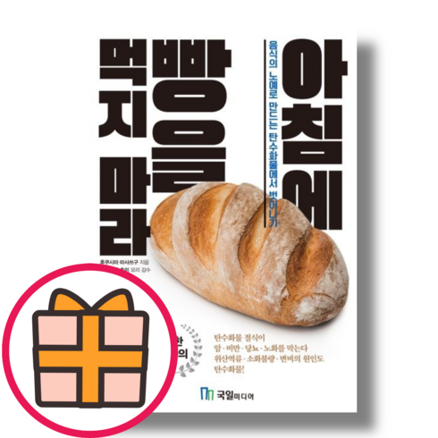 아침에 빵을 먹지 마라 (GIFT)(오늘출발)