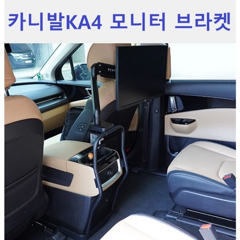 카니발KA4 전용 모니터 브라켓 (32인치까지), 상세페이지 참조, 1개