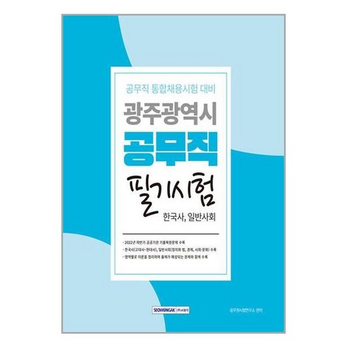 서원각 광주광역시 공무직 필기시험 (한국사 일반사회) (마스크제공), 단품