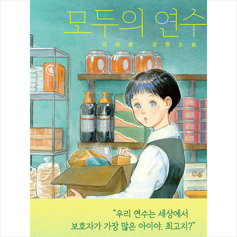 모두의연수 - 모두의 연수 + 미니수첩 증정, 비룡소, 김려령