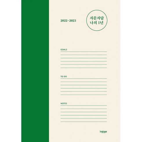 2022-2023 자문자답 나의 1년 (양장), 인디고 글담
