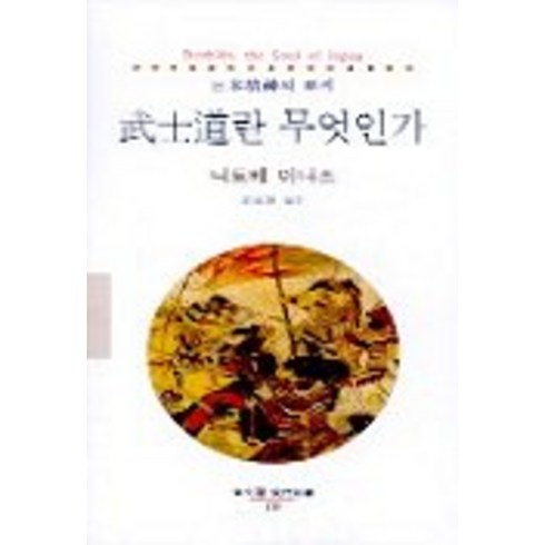 무사도란 무엇인가, 동문선, 니토베 이나조 저/심우성 역