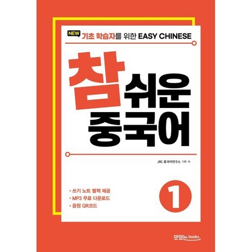 윙키화상중국어 - New 참 쉬운 중국어 1:기초 학습자를 위한 Easy Chinese, 맛있는북스