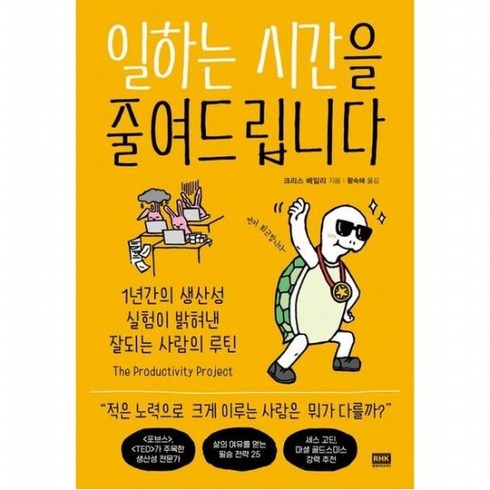 일하는시간을줄여드립니다 - 일하는 시간을 줄여드립니다 : 1년간의 생산성 실험이 밝혀낸 잘되는 사람의 루틴, 없음