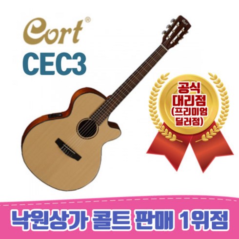 클래식기타 - 콜트 클래식 기타, CEC1, Open Pore, 1개