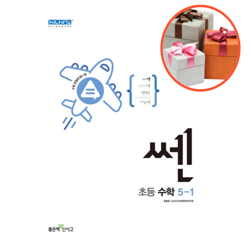 사은품 + 신사고 쎈 초등 수학 5-1 (2023년), 초등5학년