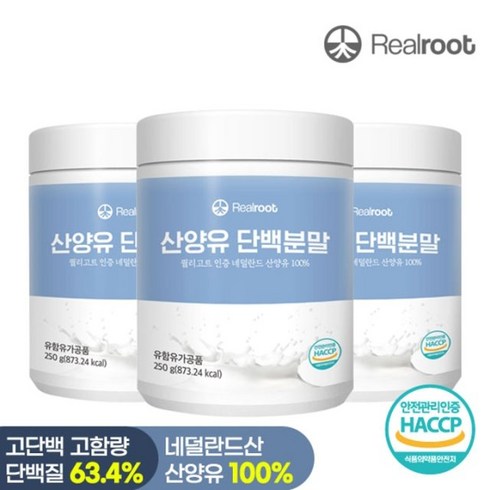 리얼루트 네덜란드산 산양유 단백질 분말 250g 3통 [소비기한 2024년 11월 30일까지], 3개, 상세 설명 참조