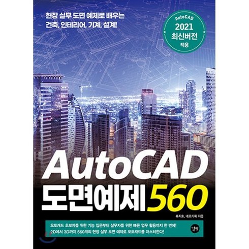 AutoCAD 도면예제 560 : 현장 실무 도면 예제로 배우는 건축 인테리어 기계 설계!, 길벗, 9791165214043, 류지호,네모기획 공저