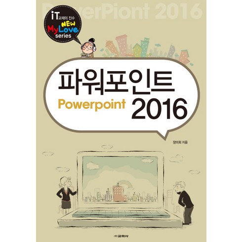 파워포인트 2016:, 교학사