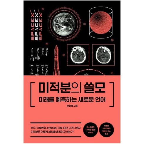 미적분의 쓸모:미래를 예측하는 새로운 언어, 더퀘스트, 한화택