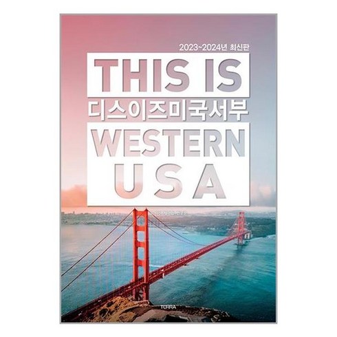 디스 이즈 미국 서부 This Is Western USA (TERRA), 단품없음, 제이민 저/민고은 사진