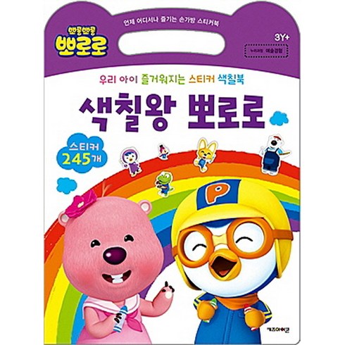 뽀롱뽀롱 뽀로로 색칠왕 뽀로로 : 우리 아이 즐거워지는 스티커 색칠북, 손가방 스티커북, 키즈아이콘