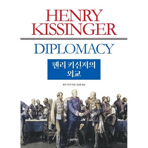 헨리 키신저의 외교, 헨리 키신저(저),김앤김북스, 김앤김북스, 헨리 키신저 저/김성훈 역