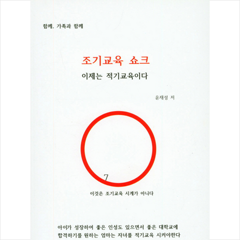 적기교육 - 조기교육쇼크:이제는 적기교육이다, 현사랑