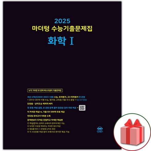 마더텅화학1 - 선물+2025 수능대비 마더텅 수능기출문제집 화학 1, 과학영역, 고등학생