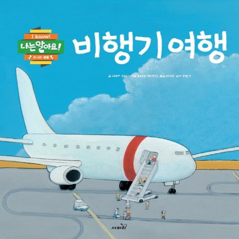 나는멈춘비행기의승무원입니다 - 나는알아요 비행기 여행, 사파리