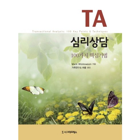 TA 심리상담:100가지 핵심기법, 시그마프레스, Mark Widdowson