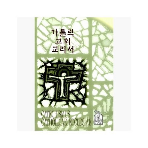 가톨릭교회교리서 - 가톨릭 교회 교리서 : 개정판 - 한국천주교중앙협의회