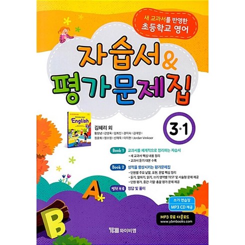 초등학교 영어 자습서 & 평가문제집 3-1 (김혜리)