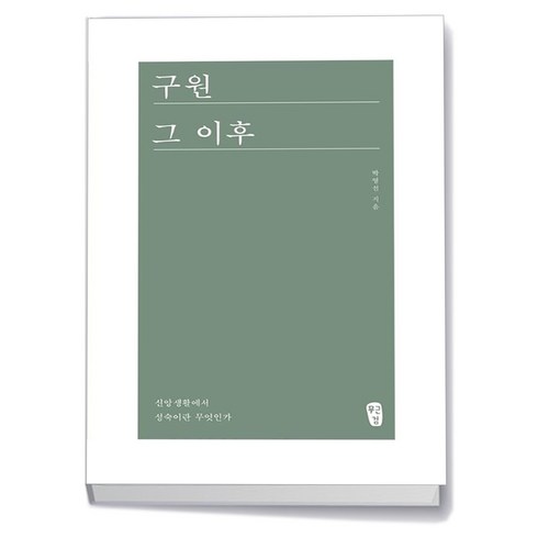 구원그이후 - 구원 그 이후