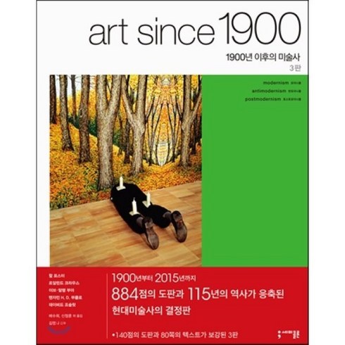 1900년 이후의 미술사:모더니즘 반모더니즘 포스트모더니즘, 세미콜론, 할 포스터,로잘린드 크라우스 등저/배수희,신정훈 등역